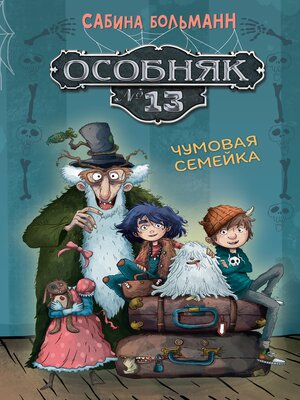 cover image of Особняк №13--Чумовая семейка